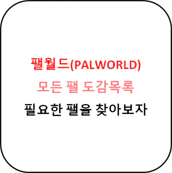 팰월드_모든_팰_도감목록표_섬네일