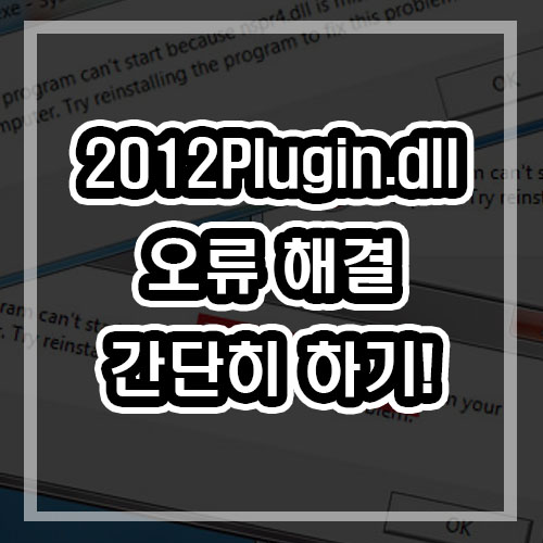  2012Plugin.dll 오류해결 다운로드