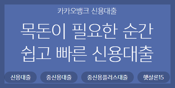  카카오뱅크 신용대출 정보 및 신청하기