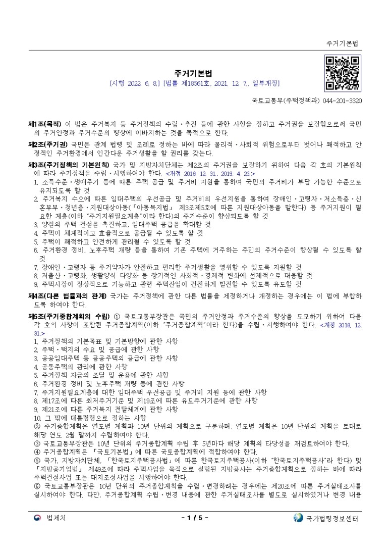  주거기본법[시행 2022. 6. 8.]