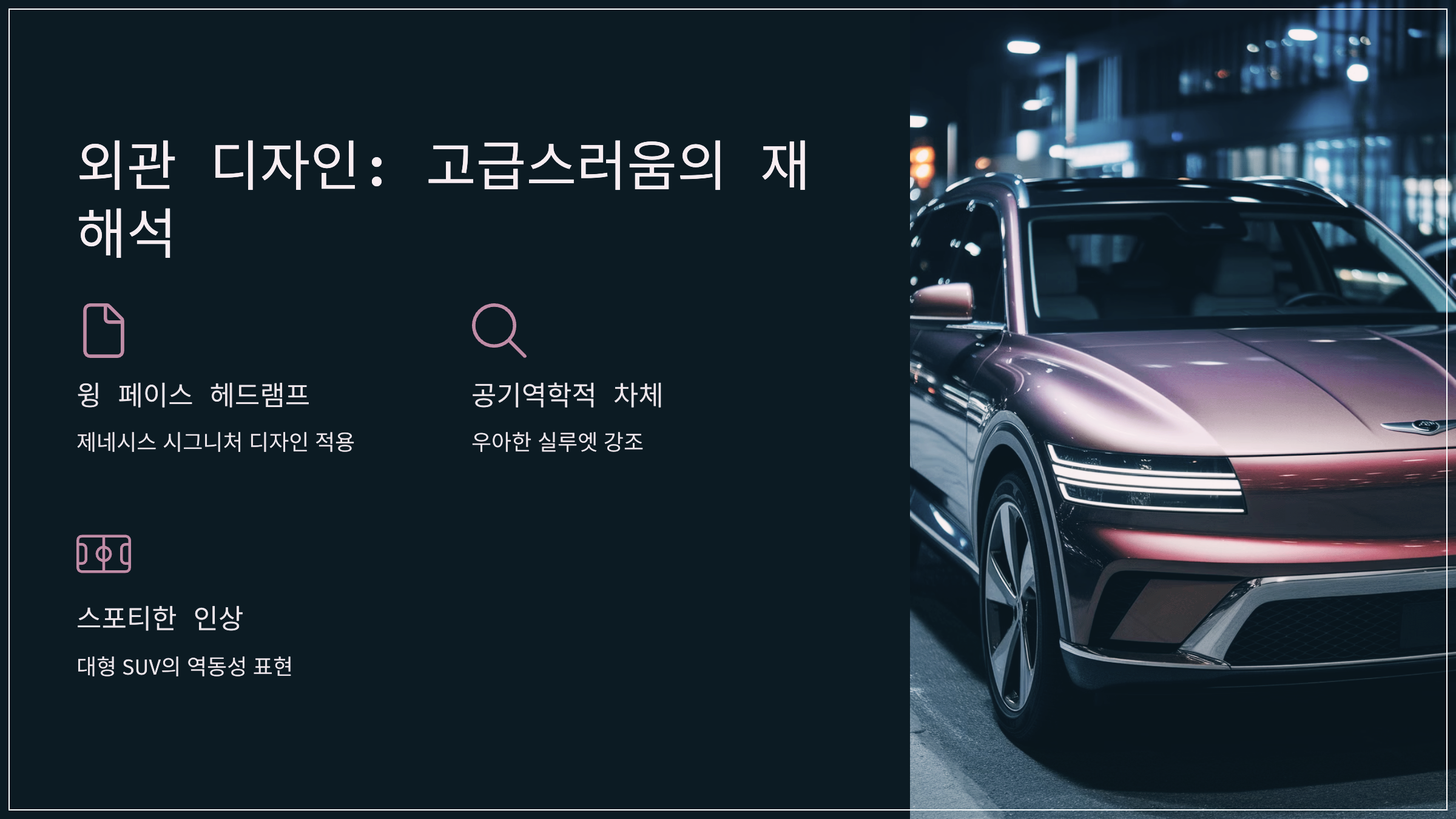 외관 디자인: 고급스러움의 재해석