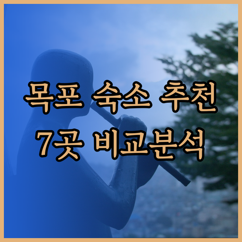 목포 숙소 고민은 이제 그만! 추천 