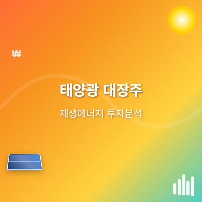 태양광주 대장주와 관련주 분석: 재생에너지 정책과 투자 기회