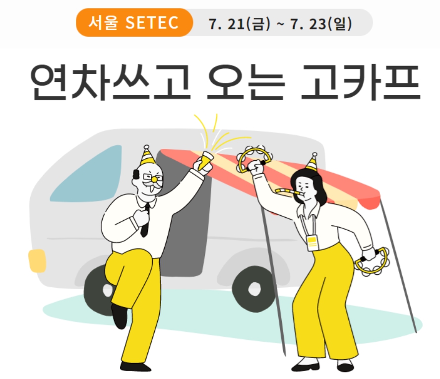 2023 캠핑박람회 고카프 서울 스페셜 시즌 무료 입장할인 예약방법