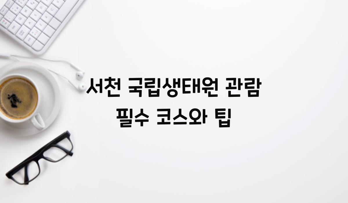 서천 국립생태원 관람