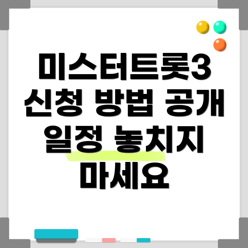 미스터트롯3 방청 신청