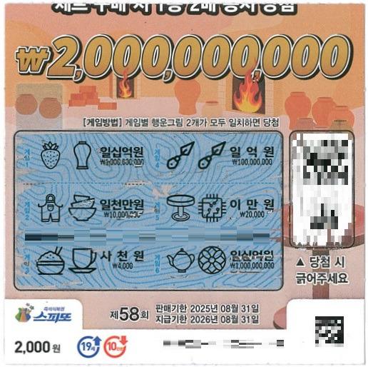 스피또2000 58회 2등 당첨복권