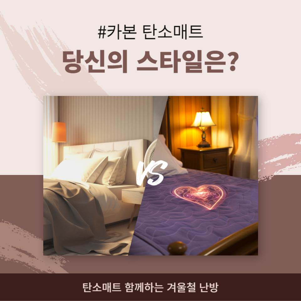  따뜻한 겨울의 비밀 카본 전기 탄소매트 함께하는 겨울철 난방추천