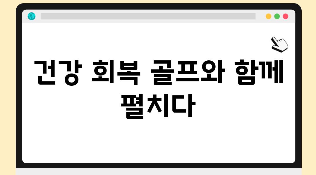 건강 회복 골프와 함께 펼치다