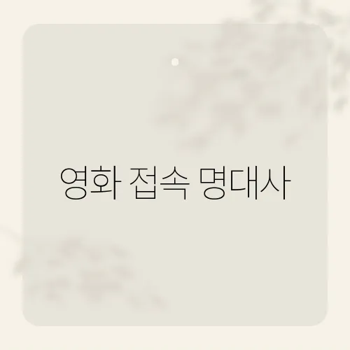 영화 접속 명대사, 왜 아직 밈일까?
