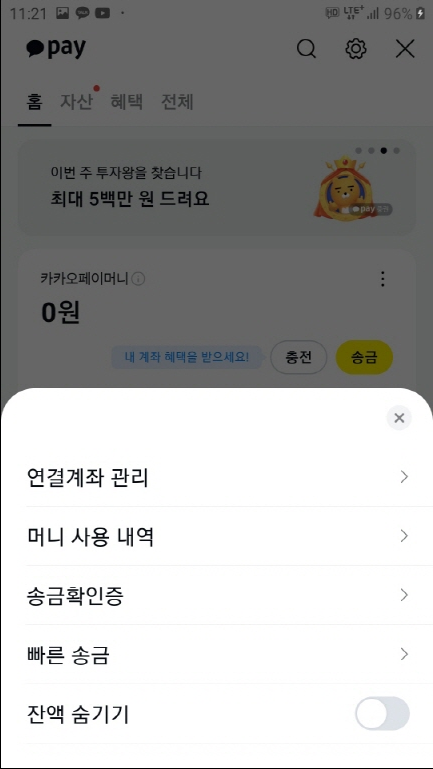 카카오톡에서 카카오페이 충전및 송금&#44;계좌이체방법