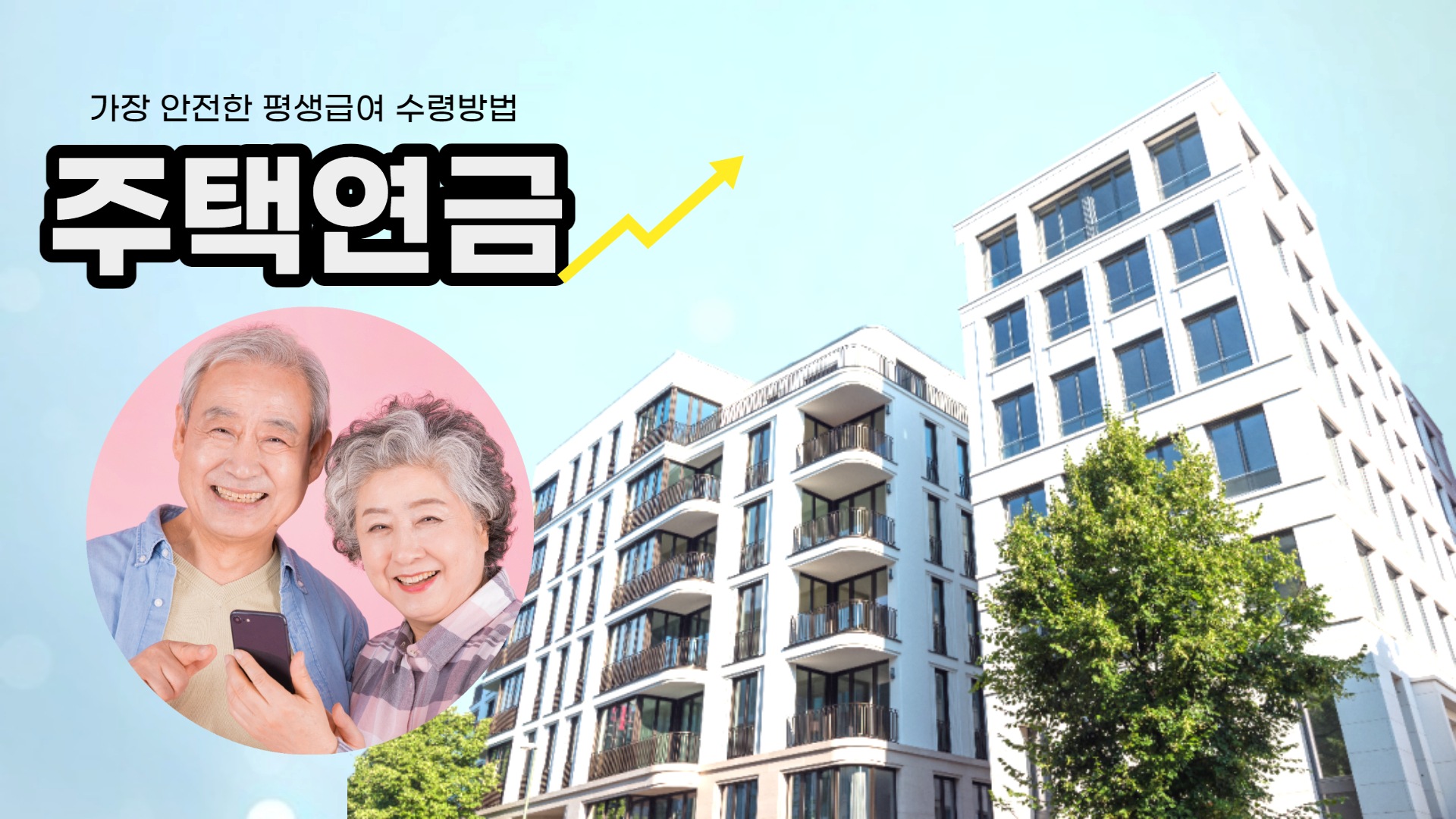  주택가격 정점 판단, 주택연금 가입자 급속히 늘어