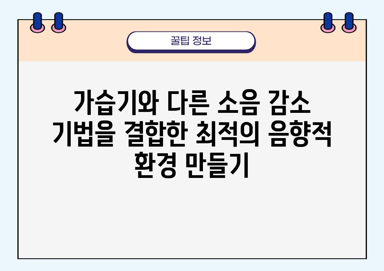 가습기와 다른 소음 감소 기법을 결합한 최적의 음향적 환경 만들기