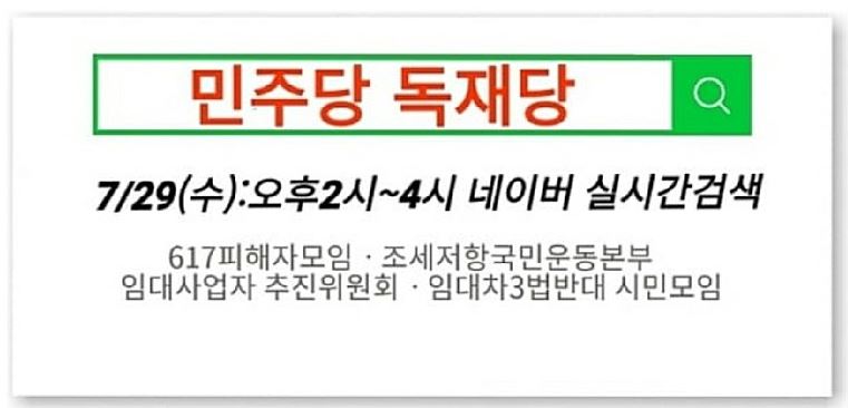  민주당 독재당 실검 챌린지