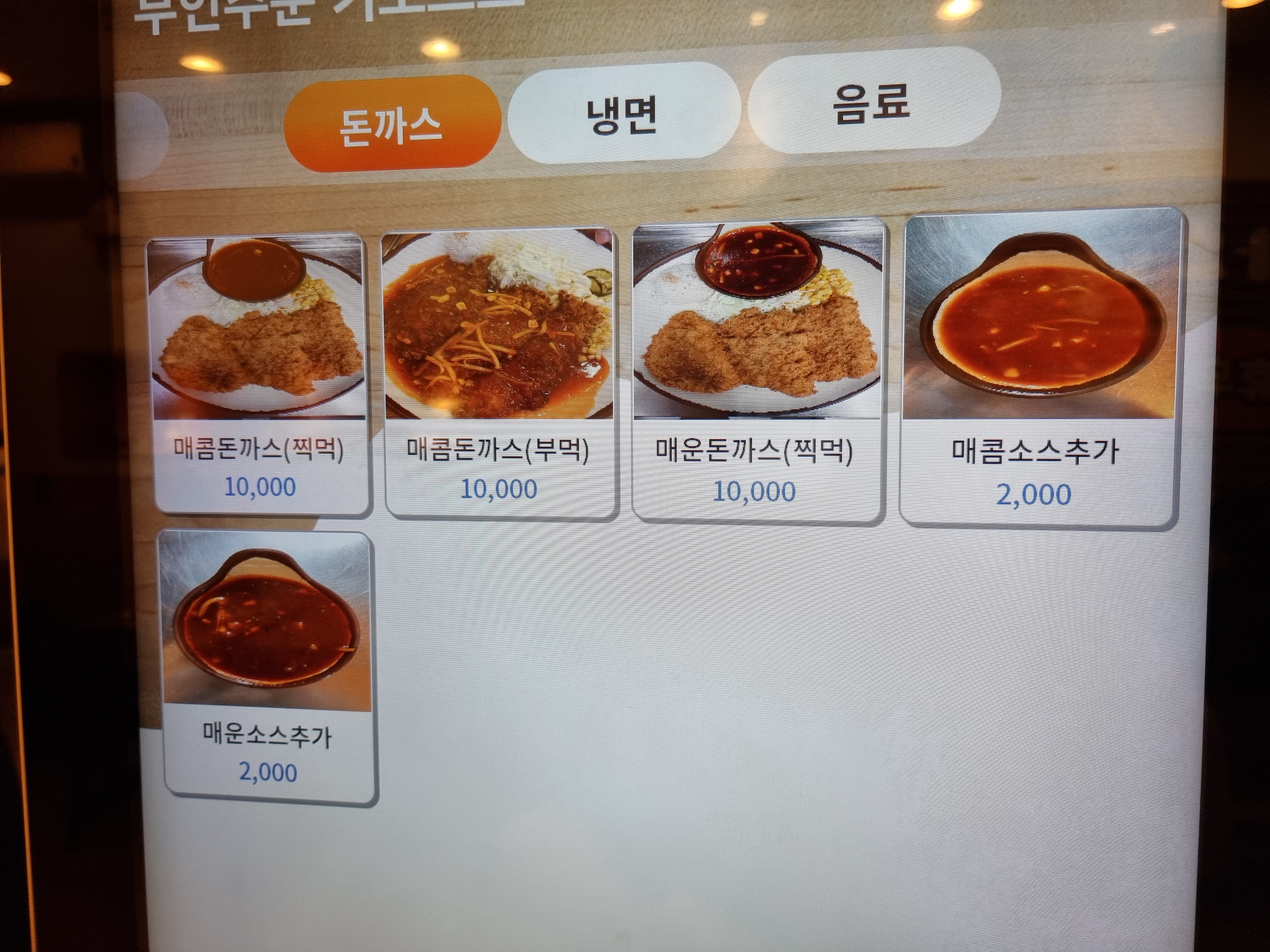 주누돈까스·냉면 이미지