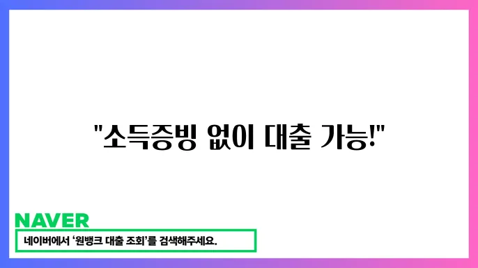 자영업자 소득 증명 없이 대출받는 방법: 간편 대출 가이드