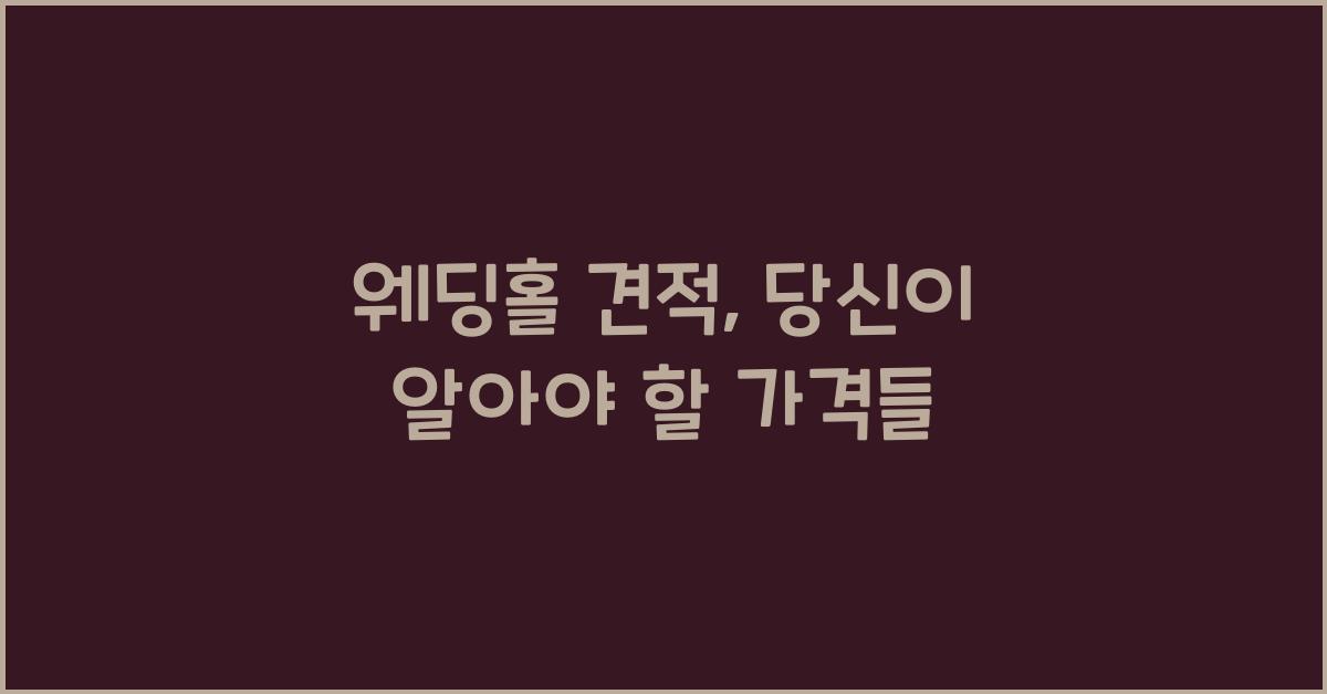 웨딩홀 견적