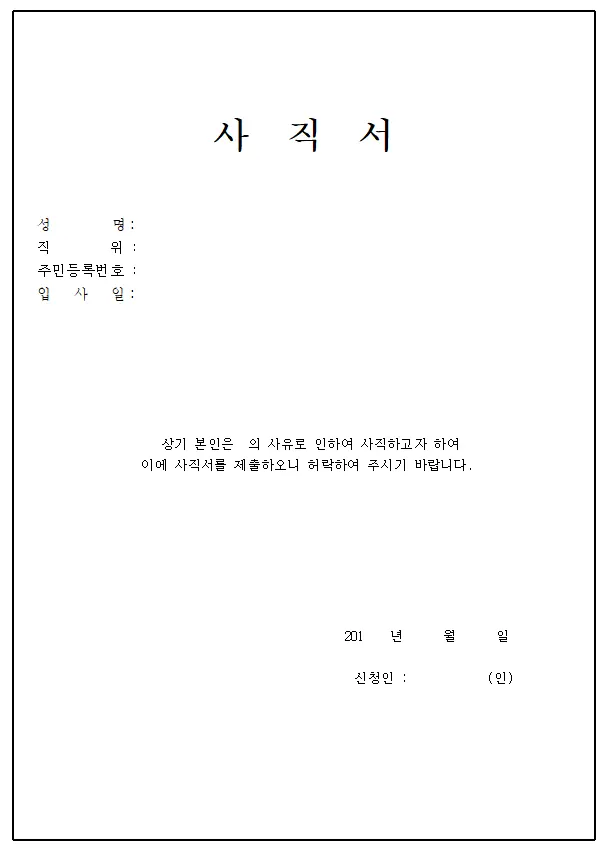 사직서 양식 2