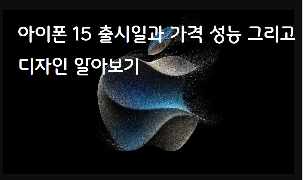  아이폰15 공개 성능과 가격, 출시일, 디자인, 변경된 사항 알아보기
