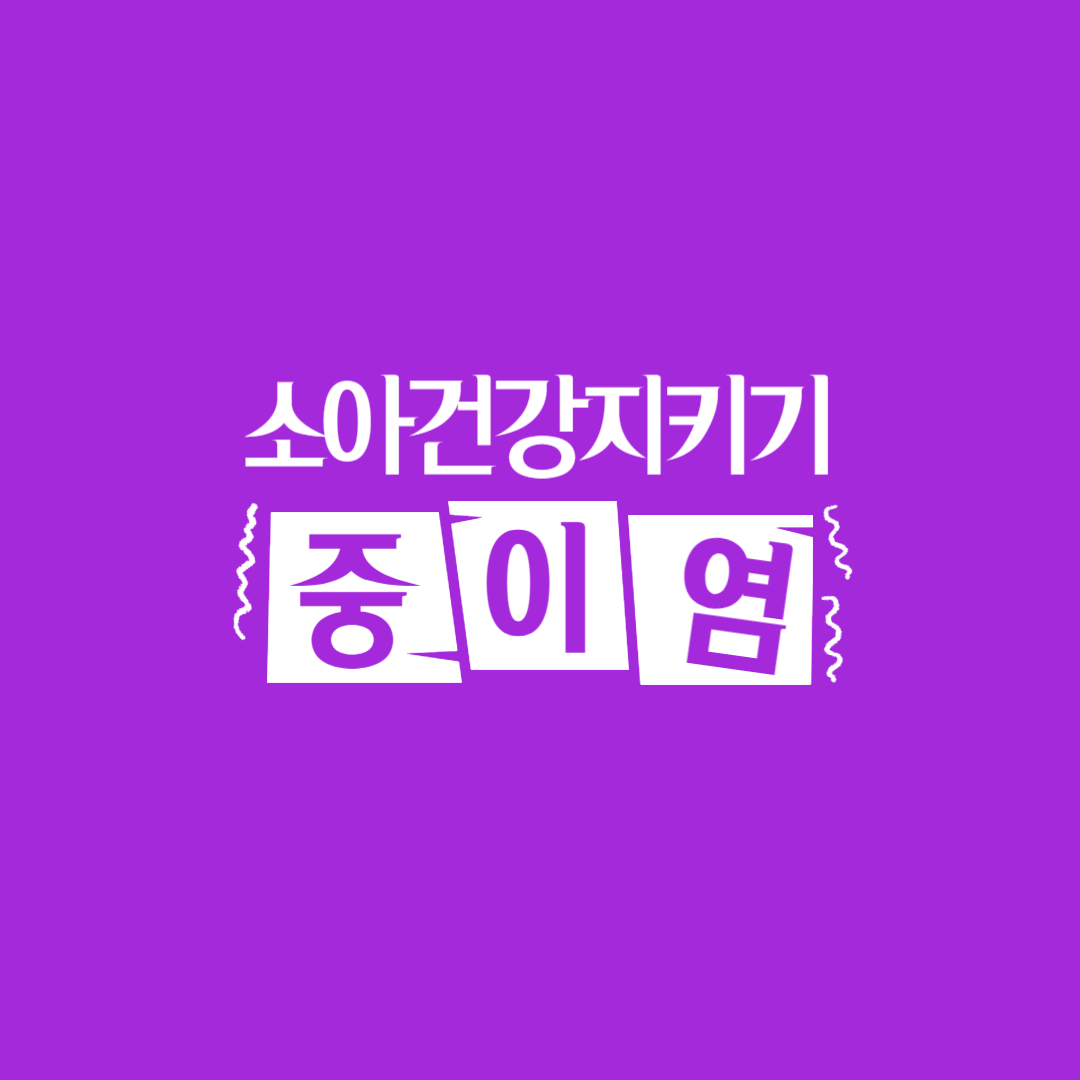 중이염알아보기
