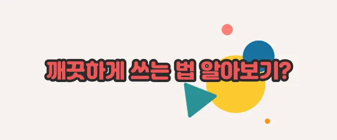 새 프라이팬 세척법 이쯤에서 한번 알아볼까요
