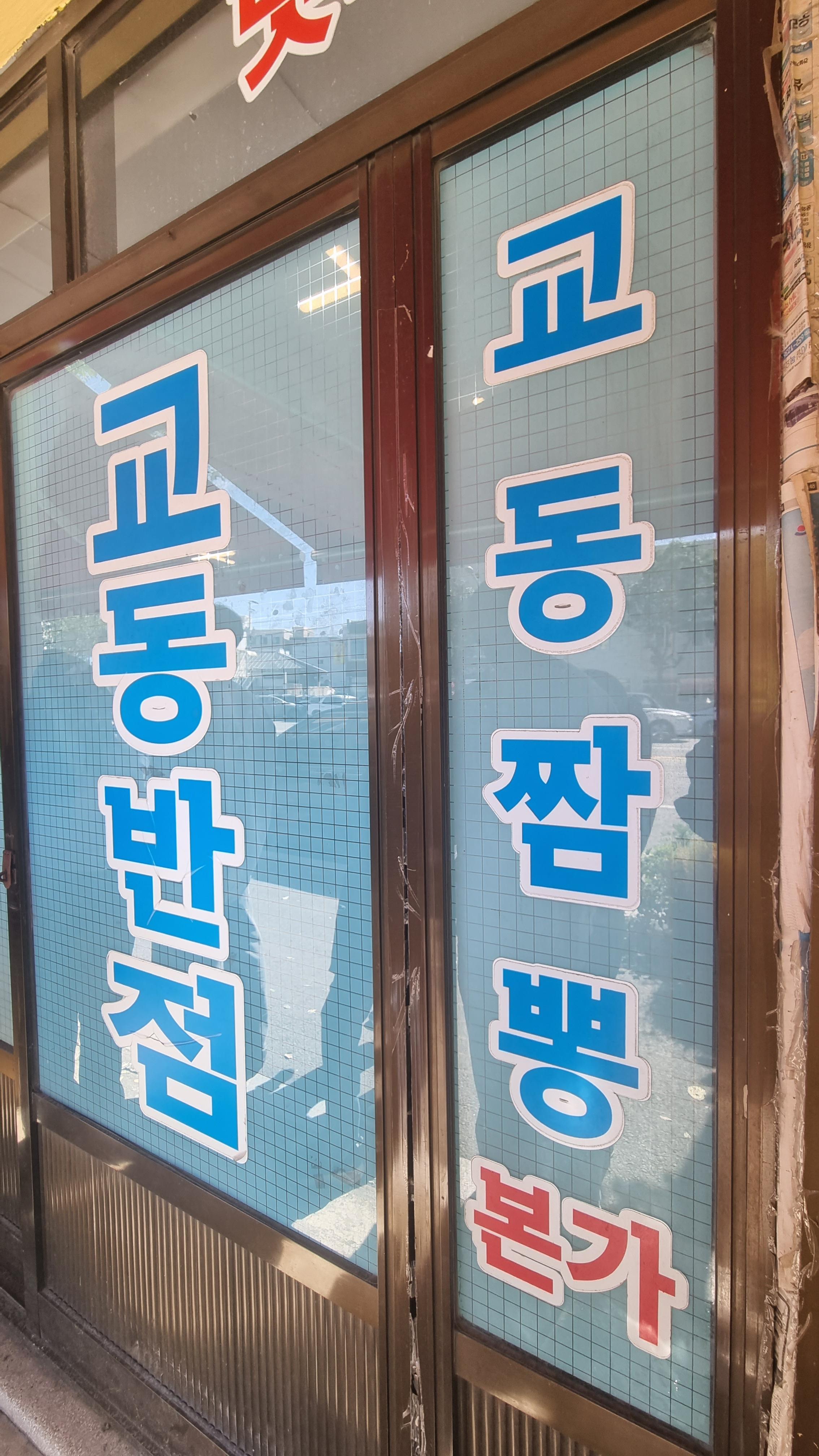 교동 짬뽕 본점 - 강릉 맛집 전국 5대 짬뽕 원조 실제 후기 사진 여행 