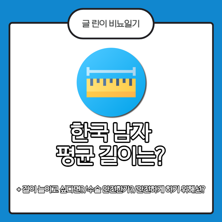  한국 남자 평균 길이는?