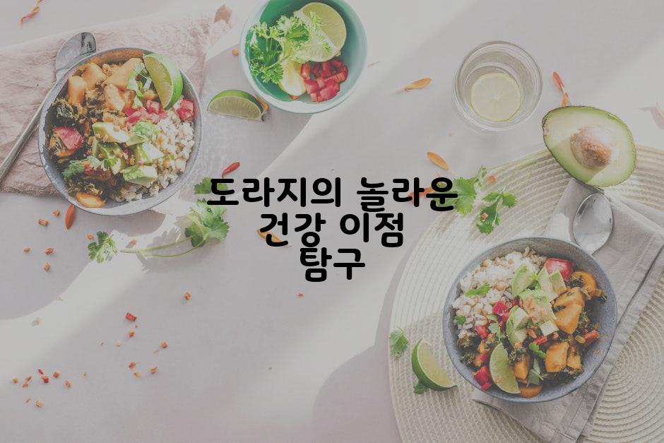 도라지의 놀라운 건강 이점 탐구