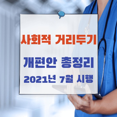  사회적 거리두기 개편안 총정리 (2021년 7월부터)