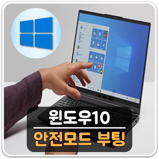 윈도우10-안전모드-부팅-안내
