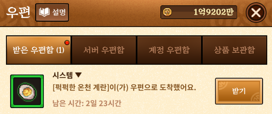 바람의나라연-우편함으로-온-퍽퍽한-온천-계란