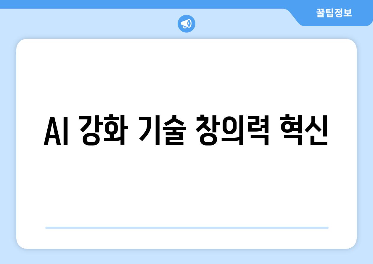 AI 강화 기술, 창의력 혁신