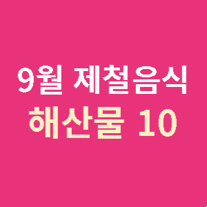 9월-제철음식-해산물-10가지-썸네일