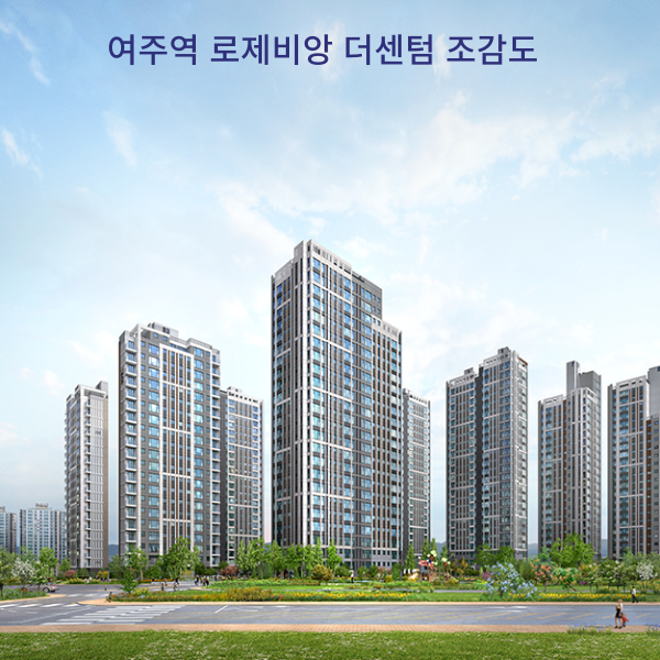 여주역 로제비앙 더센텀 조감도