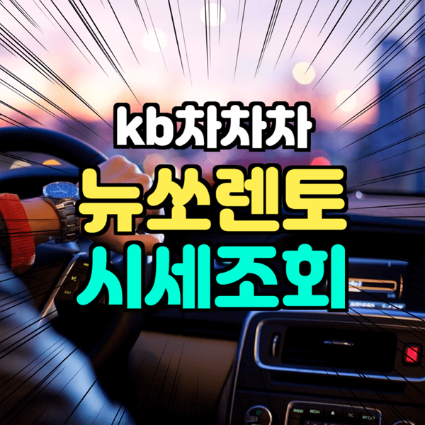  kb 국민 차차차 뉴쏘렌토 2020년식 조회