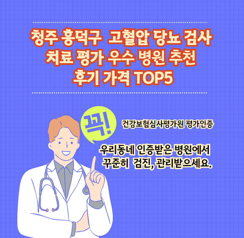 청주 흥덕구 고혈압 당뇨 검사 치료 전문 인증 병원 추천 후기 가격 TOP5