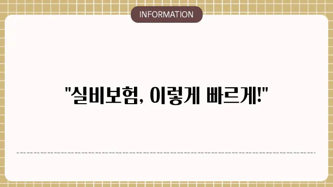 동부화재 실비보험 청구 완료까지의 소요 시간