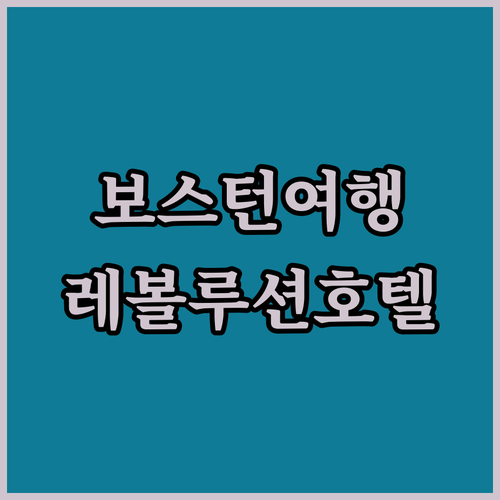 보스턴 여행객 필독 더 레볼루션 호텔