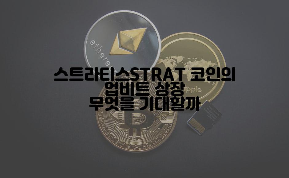 스트라티스STRAT 코인의 업비트 상장 무엇을 기대할까