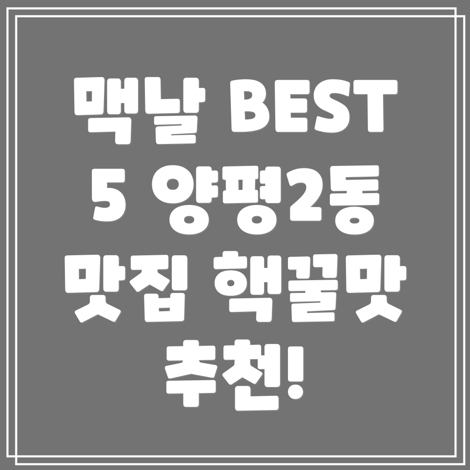 서울 양평제2동 맥도날드 추천 메뉴 BEST 5