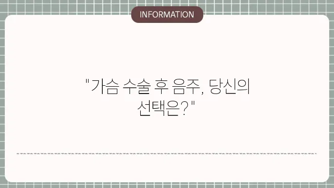 가슴 수술후 음주