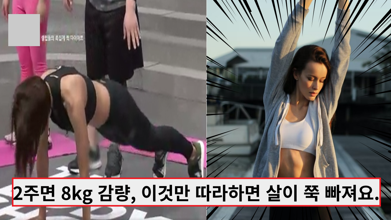  불과 2주면 8kg 감량, 이것만 따라하면 살이 쭉 빠져요.