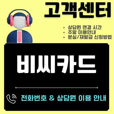 썸네일_비씨카드 고객센터 전화번호 및 상담시간 (평일, 주말)