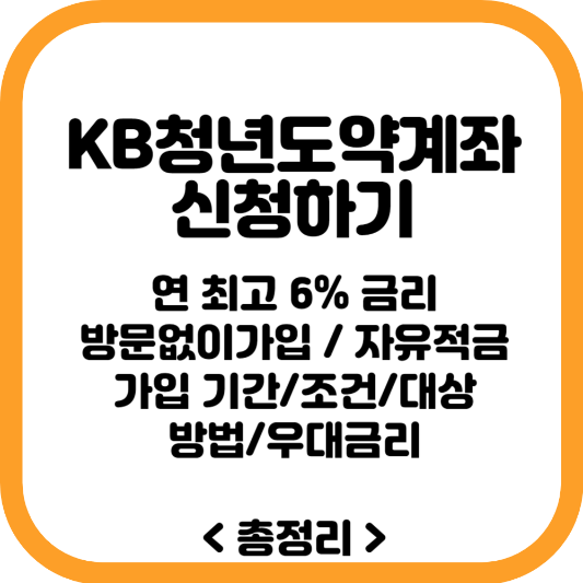 KB청년도약계좌 신청