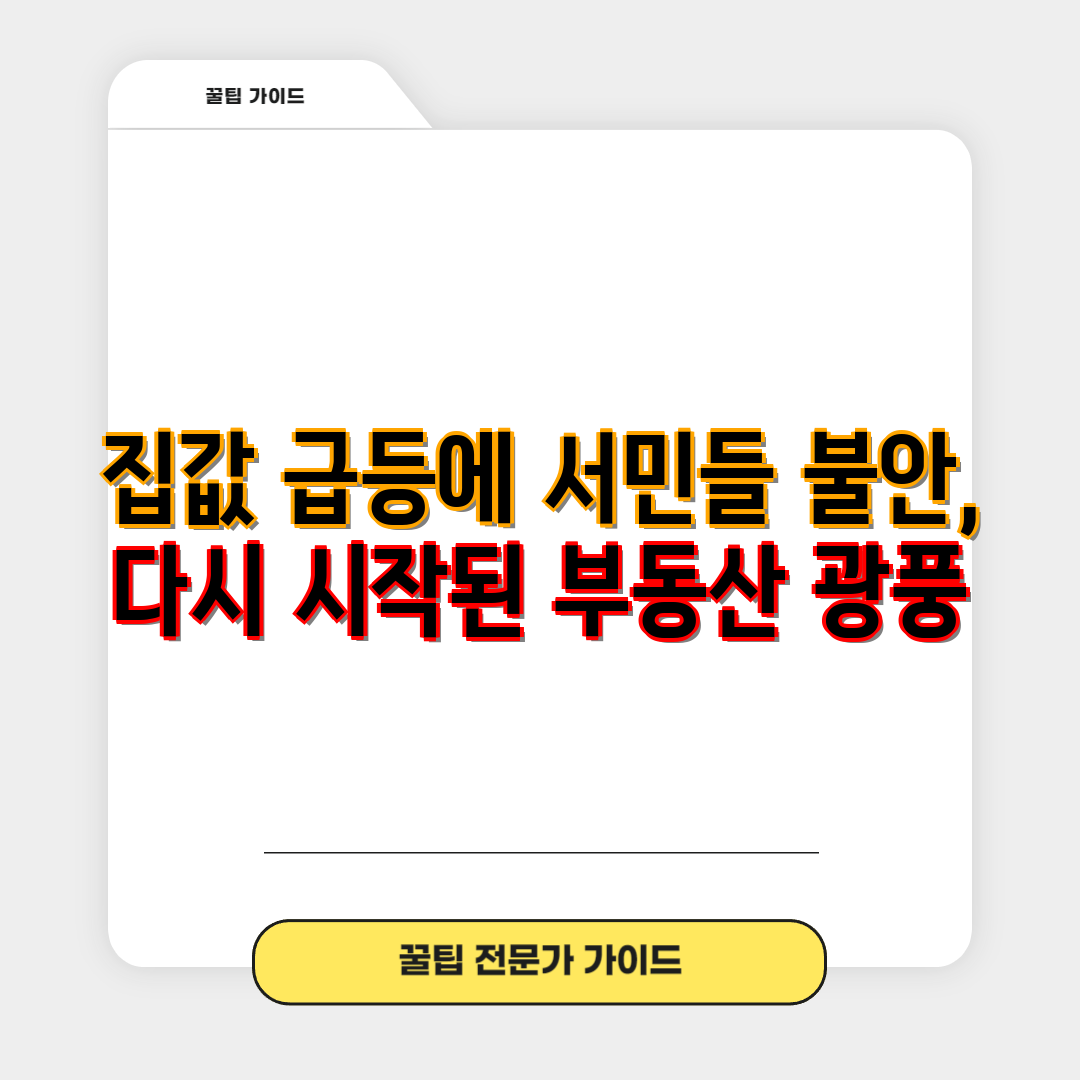 집값 급등에 서민들 불안, 다시 시작된 부동산 광풍