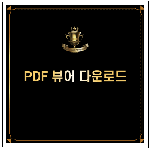  PDF 뷰어 다운로드 (어도비 리더 무료)