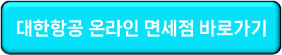 대한항공 온라인 면세점 바로가기