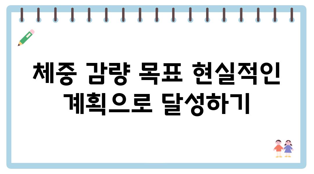 체중 감량 목표 현실적인 계획으로 달성하기