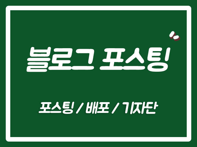  블로그월보장 블로그포스팅 블로그보장상위노출 블로그관리대행 블로그기자단 최블 네이버블로그월보장