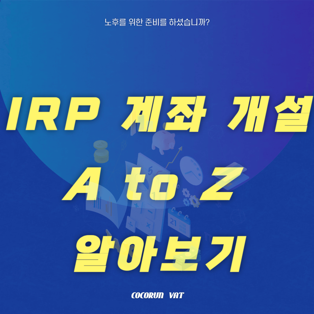 IRP 계좌개설